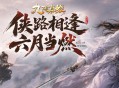 新赛季新体验新功能,《九阴真经》周年庆序章今日公测