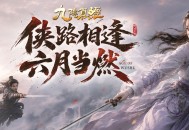 新赛季新体验新功能,《九阴真经》周年庆序章今日公测