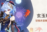 「玄玉瑶芳」甘雨衣装限时折扣