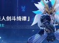 【活动贴士】斗剧开场，迎战「魔偶剑鬼对剑」！