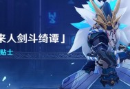 【活动贴士】斗剧开场，迎战「魔偶剑鬼对剑」！
