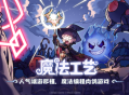 《魔法工艺》手游版正式曝光，并宣布启动预约