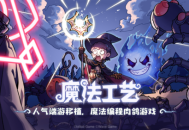 《魔法工艺》手游版正式曝光，并宣布启动预约