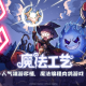 《魔法工艺》手游版正式曝光，并宣布启动预约