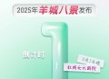 海报｜2025年“羊城八景”发布倒计时1天