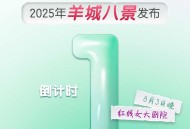 海报｜2025年“羊城八景”发布倒计时1天