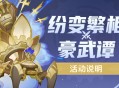 「纷变繁相豪武谭」活动说明