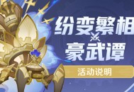 「纷变繁相豪武谭」活动说明
