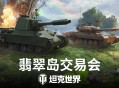 绿茵行动致富启程,《坦克世界》翡翠岛交易会今日开幕