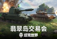 绿茵行动致富启程,《坦克世界》翡翠岛交易会今日开幕