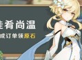 原神「佳肴尚温」活动 完成订单领原石！