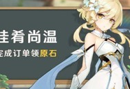 原神「佳肴尚温」活动 完成订单领原石！
