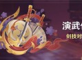 「演武传心」剑技对决挑战已开启
