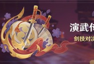 「演武传心」活动：剑技对决挑战