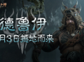 《暗黑破坏神：不朽》全新职业德鲁伊，7月3日正式上线！