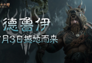 《暗黑破坏神：不朽》全新职业德鲁伊，7月3日正式上线！