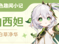 「纳西妲」角色趣闻小记