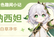 「纳西妲」角色趣闻小记