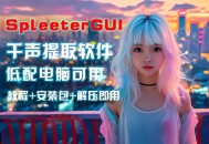 干声提取软件【SpleeterGUI】附提取音乐歌曲使用教程