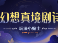「幻想真境剧诗」玩法小贴士
