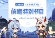 2.7版本前瞻特别节目预告