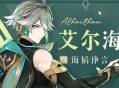 艾尔海森角色技能介绍