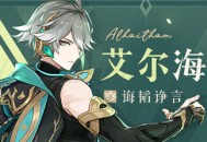 艾尔海森角色技能介绍