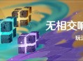 原神无相交响诗玩法说明