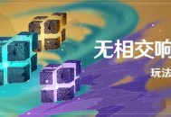 原神无相交响诗玩法说明
