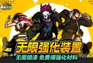《自由篮球：经典服》无限强化装置无需喷漆,打比赛就能免费领材料