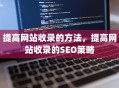 提高网站收录的方法，提高网站收录的SEO策略