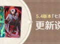 5.4版本「七圣召唤」更新说明