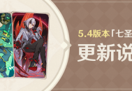 5.4版本「七圣召唤」更新说明