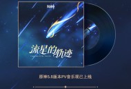 亲爱的旅行者，原神5.8版本PV音乐现已更新加入专辑