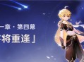 原神魔神任务第一章 第四幕「我们终将重逢」开启