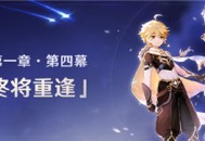 原神魔神任务第一章 第四幕「我们终将重逢」开启