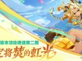 「命定将焚的虹光」5.1版本活动速递第二期