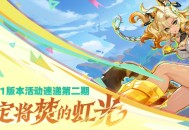 「命定将焚的虹光」5.1版本活动速递第二期