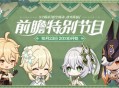 原神3.2版本前瞻特别节目播出，全新角色纳西妲、莱依拉登场