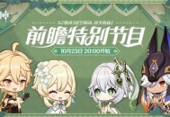 原神3.2版本前瞻特别节目播出，全新角色纳西妲、莱依拉登场
