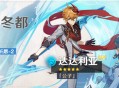 「暂别冬都」祈愿「达达利亚(水)」概率UP！