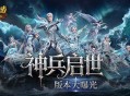 魔域口袋版神兵启示版本核心内容全曝光,6.26见