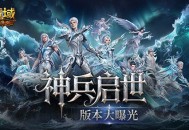 魔域口袋版神兵启示版本核心内容全曝光,6.26见