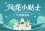 原神 风花小贴士・庆典挑战篇 本丘教你如何拿高分！