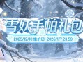 《洛奇》雪国童话,雪妖魔力服饰来袭