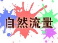 淘宝开店没流量没访客怎么解决？