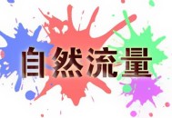 淘宝开店没流量没访客怎么解决？