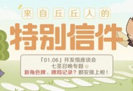 1月6日开发组座谈会――新角色牌、牌局记录？都安排上啦！