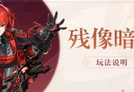 「残像暗战」玩法说明