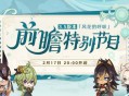 原神3.5版本前瞻特别节目播出，全新角色迪希雅登场